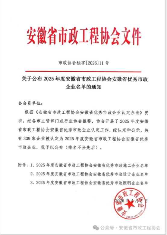 载誉前行，实力见证——开云手机平台-开云(中国)
荣获安徽省优秀市政施工企业称号